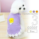 犬服 キャミソール ひよこ 【サイズ交換OK】 ドッグウェア 小型犬 SS 中型犬 可愛い 超小型犬 女の子 春 夏 ギフト 犬の服 プレゼント 犬用品 おしゃ...