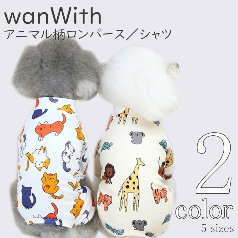 犬服 Tシャツ カバーオール  wanWith アニマル 中型犬 2020SS 超小型犬 可愛い 女の子 春 夏 小型犬 男の子 ドッグウェア ギフト かわいい おしゃれ 送料無料 お出かけ プレゼント 春服 夏服 犬用品 犬の服 Twinkle.family