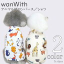 犬服 Tシャツ カバーオール 【サイズ交換OK】 wanWith アニマル 中型犬 2020SS 超小型犬 可愛い 女の子 春 夏 小型犬 男の子 ドッグウェア...