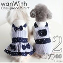 犬服 夏 wanWith 【サイズ交換OK】 ワンピース シャツ ストライプ 小型犬 春 夏 ドッグウェア 中型犬 2022SS 男の子 可愛い 超小型犬 女の...