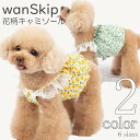 【在庫処分】 犬 服 キャミソール wanSkip フラワー 花 小型犬 SS 超小型犬 可愛い ドッグウェア 春 夏 女の子 中型犬 ギフト 犬用品 犬服 送...