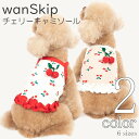 犬 夏服 キャミソール 【サイズ交換OK】 wanSkip チェリー 小型犬 女の子 春 夏 中型犬 可愛い ドッグウェア 超小型犬 SS 春夏 プレゼント 送...