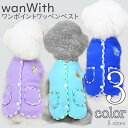 犬 服 ジャンパー 【サイズ交換OK】 wanWith フリース 小型犬 ドッグウェア AW 可愛い 中型犬 男の子 超小型犬 秋 冬 犬用品 送料無料 冬服 ...