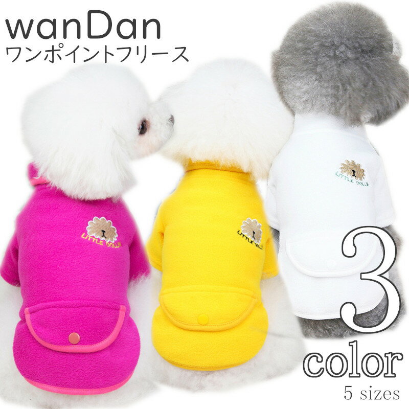 犬服 フリース シンプル wanDan 【サイズ交換OK】 AW 秋 冬 可愛い ドッグウェア 女の子 男の子 中型犬 小型犬 超小型犬 犬用品 ギフト 送料無料 おしゃれ 犬の服 秋冬 お出かけ プレゼント 冬服 秋服 かわいい p-clothes-769 Twinkle.family