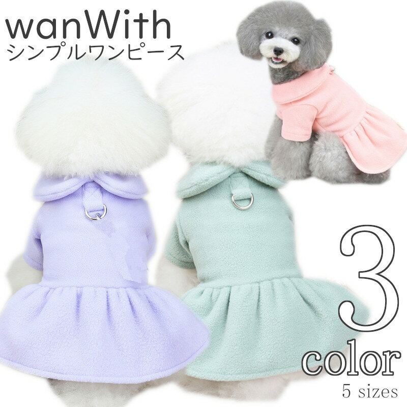 犬 服 ワンピース 【サイズ交換OK】 wanWith シンプル 秋 冬 小型犬 ドッグウェア 女の子 AW 可愛い 超小型犬 中型犬 秋冬 p-clothes-781 ギフト 秋服 かわいい 冬服 プレゼント おしゃれ 犬用品 送料無料 犬の服 お出かけ Twinkle.family