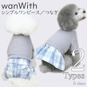 犬服 wanWith ワンピース 【サイズ交換OK】 つなぎ カバーオール 小型犬 超小型犬 女の子 可愛い AW ドッグウェア 秋 冬 中型犬 男の子 犬用品...