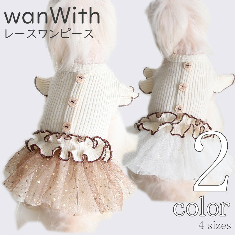 犬服 ワンピース フリル wanWith 【サイズ交換OK】 秋 冬 超小型犬 女の子 ドッグウェア