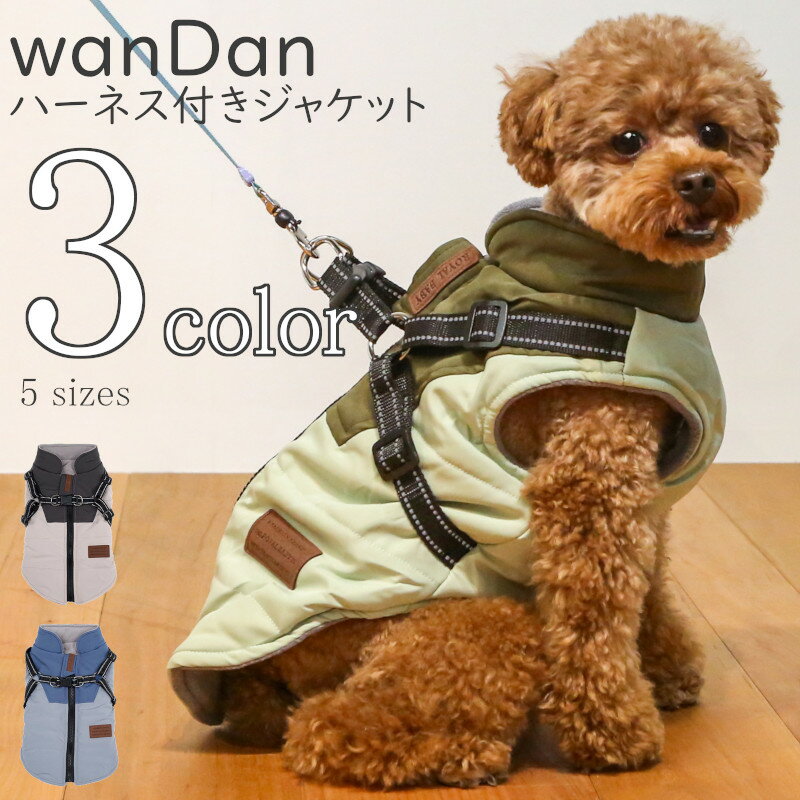 犬服 冬 wanDan 【サイズ交換OK】 ダウン風ベスト ハーネス付き 男の子 秋 冬 ドッグウェア AW 可愛い 中型犬 女の子 超小型犬 小型犬 背中開き 冬服 ギフト p-clothes-842 犬の服 お出かけ プレゼント おしゃれ 犬用品 秋冬 秋服 かわいい あったか Twinkle.family