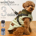 犬服 冬 wanDan 【サイズ交換OK】 ダウン風ベスト ハーネス付き 男の子 秋 冬 ドッグウェア AW 可愛い 中型犬 女の子 超小型犬 小型犬 背中開き 冬服 ギフト p-clothes-842 犬の服 お出かけ プレゼント おしゃれ 犬用品 秋冬 秋服 かわいい あったか Twinkle.family