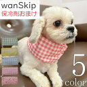 犬 夏 クールネック 保冷剤 8個付き 【サイズ交換OK】 夏服 犬夏服 wanSkip cool クールバンダナ クール バンド ネッククーラー 超小型犬 小...