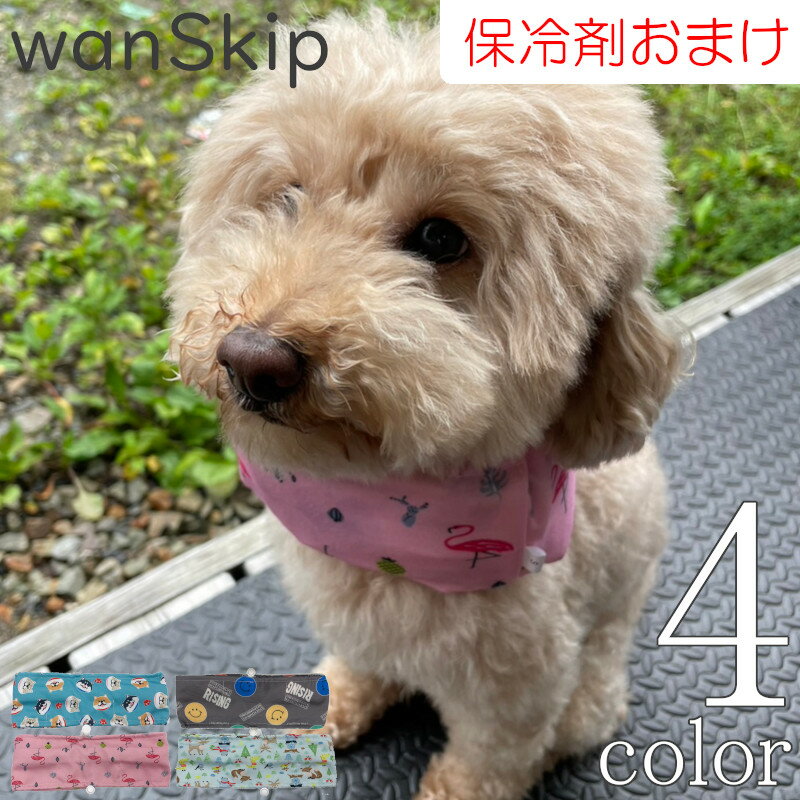 犬 夏 クールネック 保冷剤 8個付き 【サイズ交換OK】 wanSkip cool クールバンダナ クール バンド ネッククーラー 超小型犬 小型犬 中型犬 熱 おしゃれ かわいい ネック 暑さ対策 熱中症 お散歩 冷やす 冷感 冷 冷たい 保冷剤 無料 セット 犬服 夏服 Twinkle.family