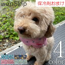 犬 夏 クールネック 保冷剤 8個付き 【サイズ交換OK】 夏服 犬夏服 wanSkip cool クールバンダナ クール バンド ネッククーラー 超小型犬 小...