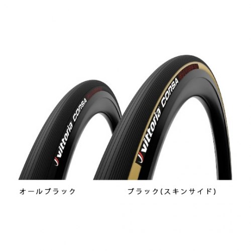 ■ Vittoria (ヴィットリア) CORSA G2.0 （コルサG2.0）クリンチャー (700×23C)