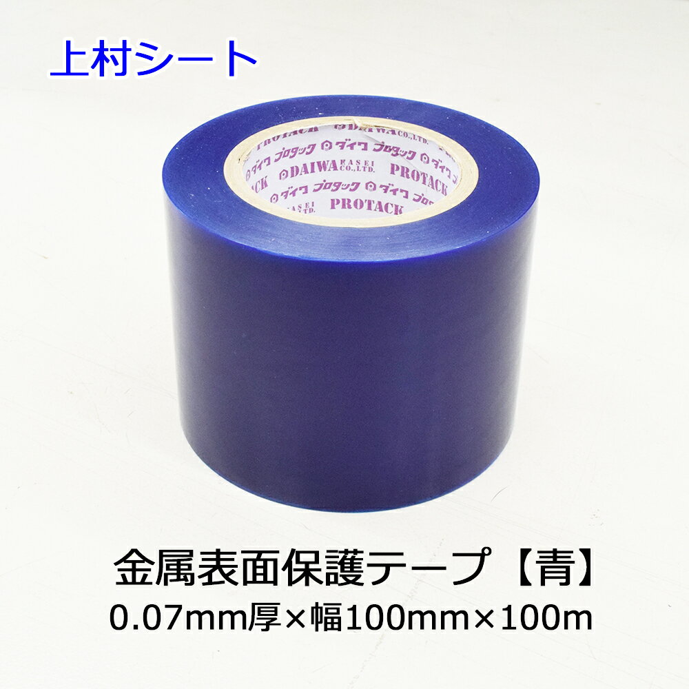 金属表面保護テープ ダイワプロタック 青色 青 ブルー 0.07mm厚x幅100mmx100m