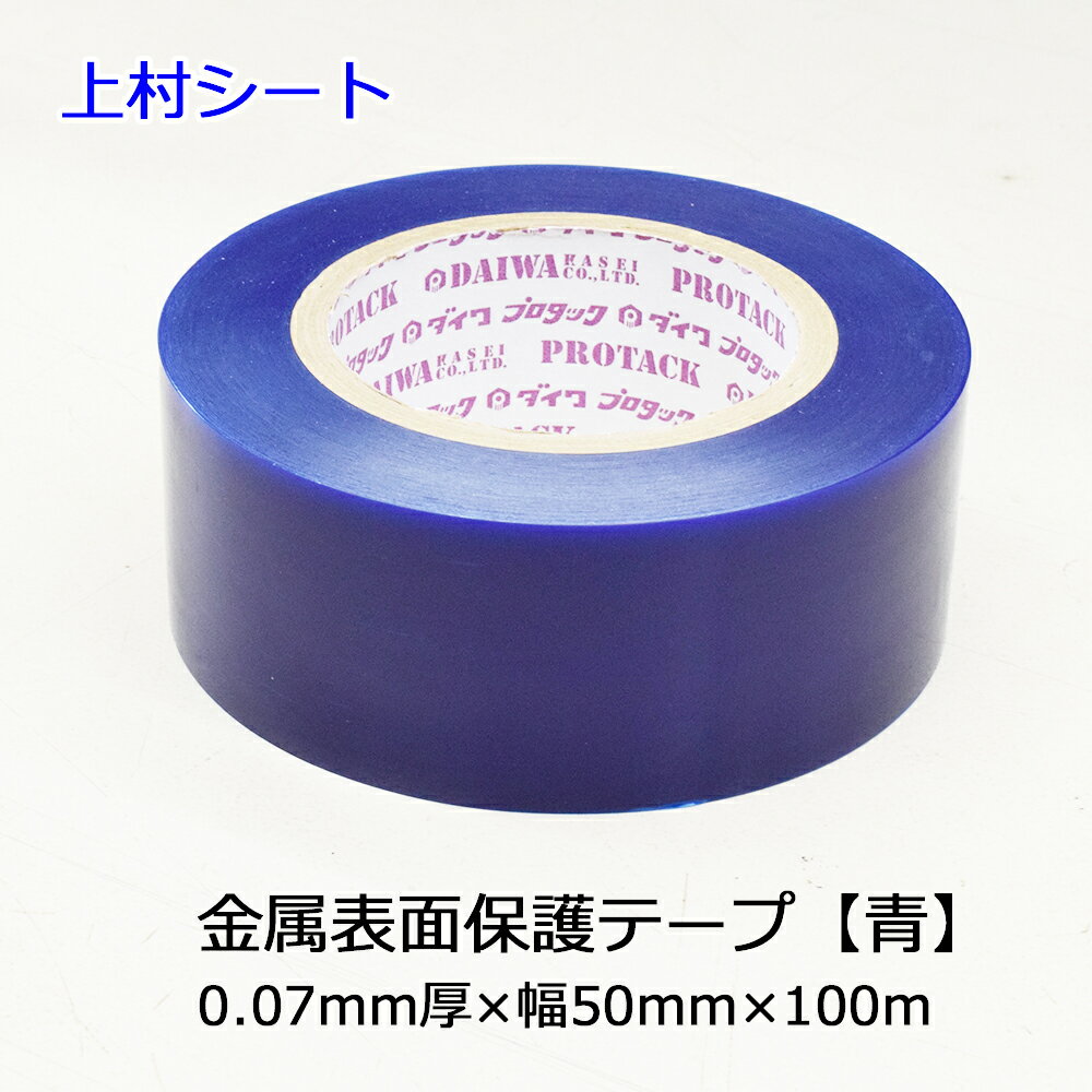 金属表面保護テープ ダイワプロタック 青色 青 ブルー 0.07mm厚x幅50mmx100m