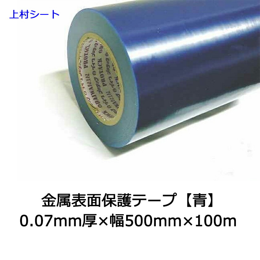 金属表面保護テープ ダイワプロタック 青色 青 ブルー 0.07mm厚x幅500mmx100m