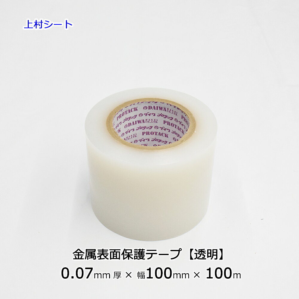 金属表面保護テープ ダイワプロタック 透明 クリア 0.07mm厚x幅100mmx100m