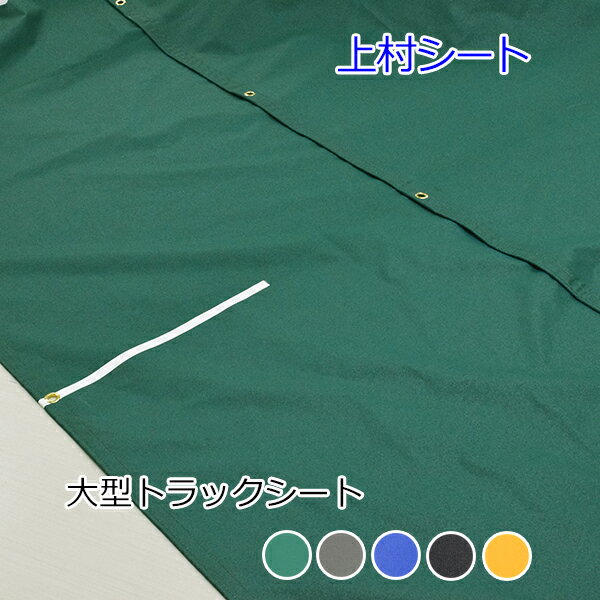 トレーラーシート 幅4.4mx長さ14m 国産軽量帆布