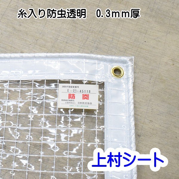防虫透明ビニールカーテン 糸入り 0.3mm厚 幅500-600cmx高さ50-100cm