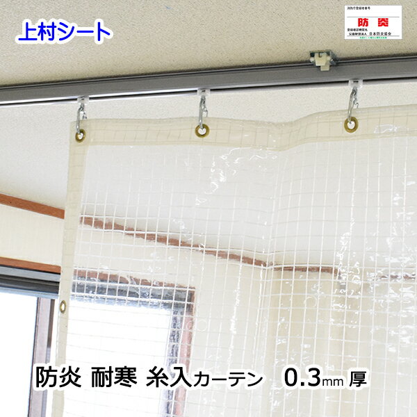 ビニールカーテン 防寒 糸入り透明 0.3mm厚x幅95-195cmx高さ105-125cm