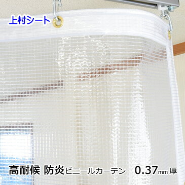 ビニールカーテン 防炎 透明 耐候 高耐候 0.37mm厚　幅95-190cmx高さ155-175cm
