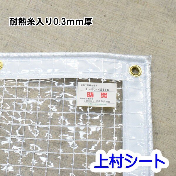 ビニールカーテン 耐熱 糸入り透明 0.3mm厚 幅50-90cmx高さ130-150cm