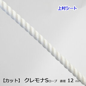 カット販売 クレモナロープ クレモナSロープ 直径12mm 避難ロープ 防災ロープ