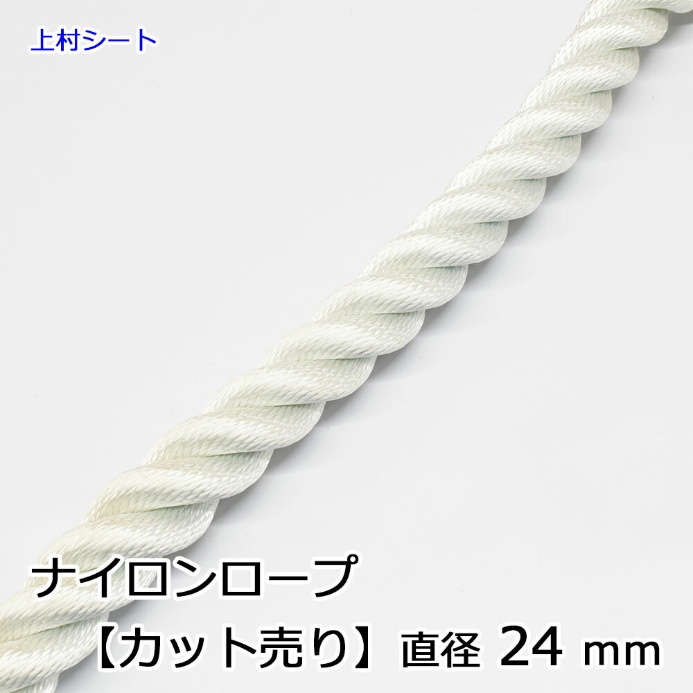 カット販売 ナイロンロープ 直径24mm