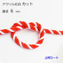 アクリル紅白ロープ 直径6mm カット販売