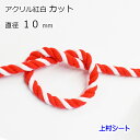アクリル紅白ロープ 直径10mm カット販売