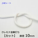 【店内ポイント5倍】クレモナ金剛打ちロープ 直径10mm カット販売 切り売り