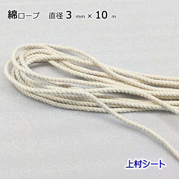綿ロープ 直径3mmx長さ10m
