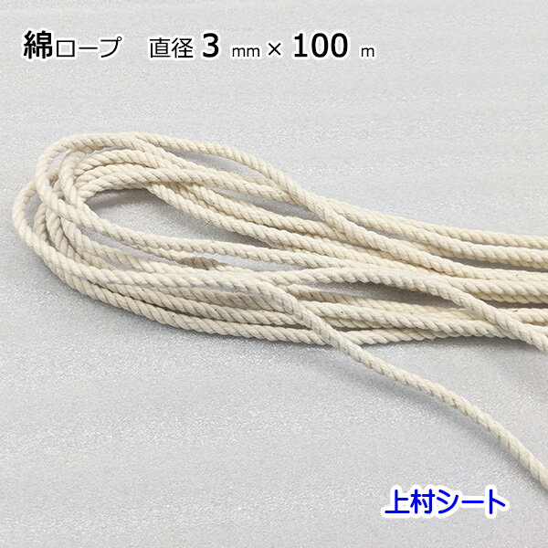 綿ロープ 直径3mmx長さ100m