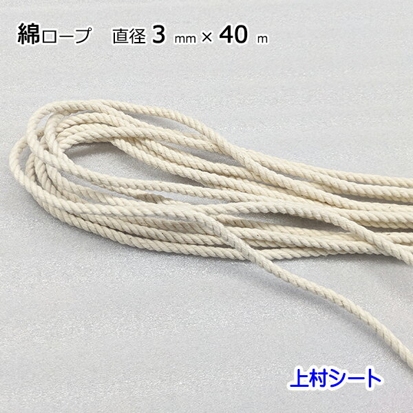 綿ロープ 直径3mmx長さ40m