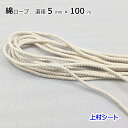 綿ロープ 直径5mmx長さ100m