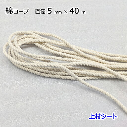 綿ロープ 直径5mmx長さ40m 綿ロープ 直径5mmx長さ40m