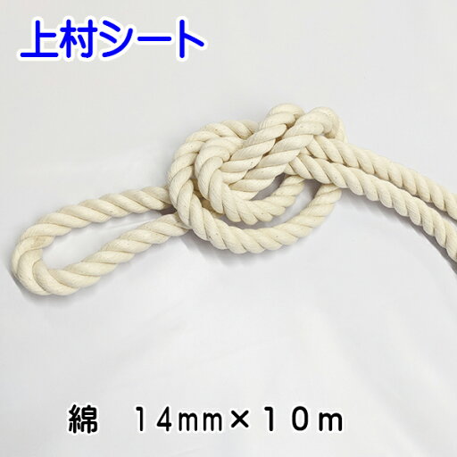 綿ロープ 直径14mmx長さ10m 綿ロープ 直径14mmx長さ10m