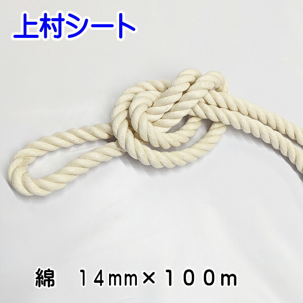 楽天市場】ロープ 14mm 100m(日用品雑貨・文房具・手芸)の通販 楽天市場】ロープ 14mm 100m(日用品雑貨・文房具・手芸)の通販