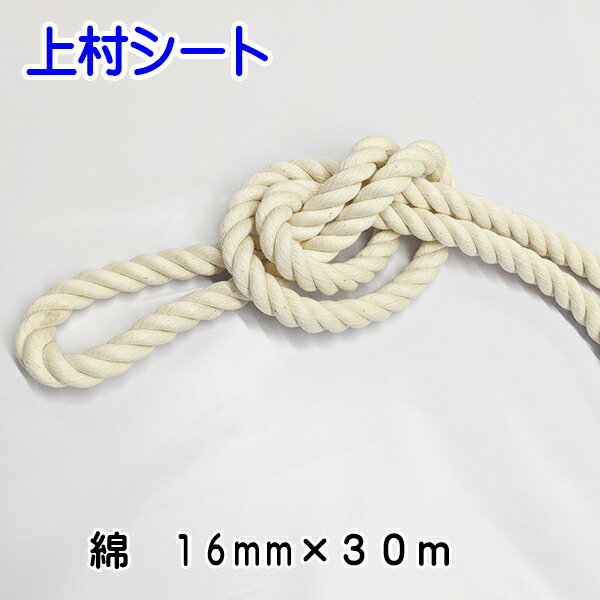 綿ロープ 直径16mmx長さ30m