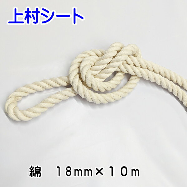 ⇒1mからご希望の長さにカット可能　こちらへ ⇒巻き販売(200m)はこちらへ ⇒その他の直径/太さはこちらへ ⇒綿金剛打ロープはこちらへ ⇒綿スピンドルコードはこちらへ ⇒その他、各種ロープ、組紐はこちらへ 綿ロープは、手触りがよく柔らかいロープです。 用途・・・手芸 装飾など コットンロープ　綿ロープ 打ち方：3打　3つ打ち 直径：18mm　（18ミリ） 長さ：10m綿ロープ（生成り） 直径 カット販売 200m 直径 カット販売 200m 直径 カット販売 200m 3mm ○ ○ 9mm ○ ○ 18mm ○ ○ 4mm ○ 10mm ○ ○ 20mm ○ ○ 5mm ○ ○ 12mm ○ ○ 22mm ○ ○ 6mm ○ ○ 14mm ○ ○ 24mm ○ ○ 8mm ○ ○ 16mm ○ ○ 30mm ○ ○