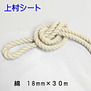 綿ロープ 直径18mmx長さ30m その1