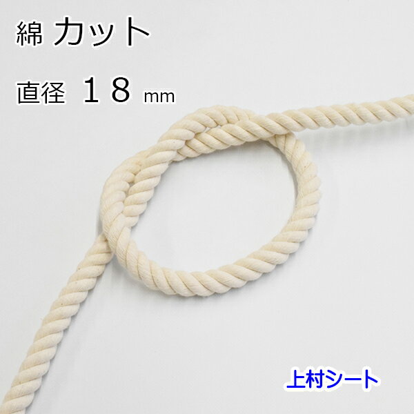 綿ロープ コットンロープ 生成り カット販売 直径18mm