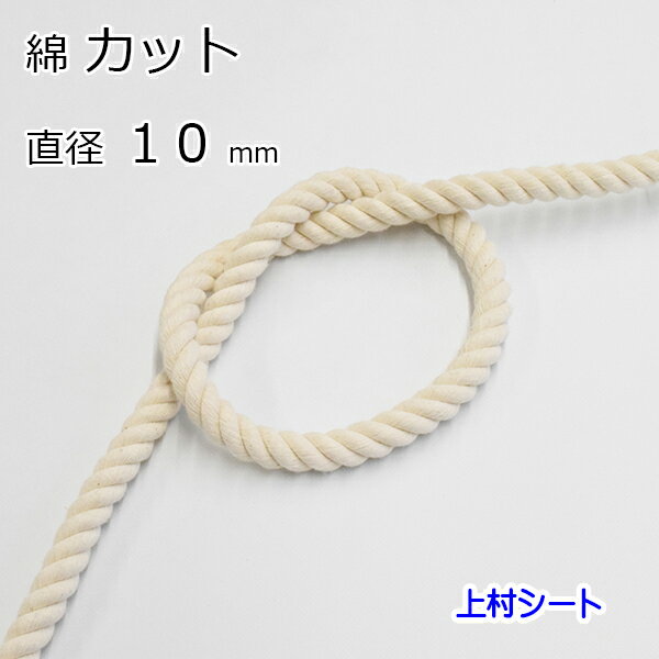 綿ロープ コットンロープ 生成り カット販売 直径10mm