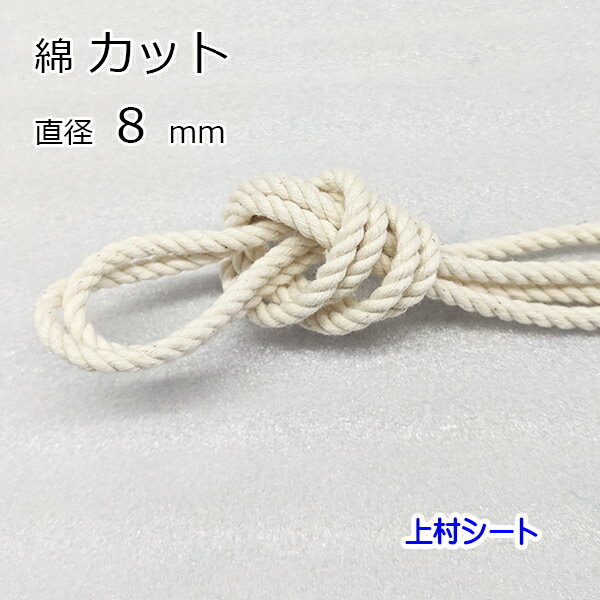 綿ロープ コットンロープ 生成り カット販売 直径8mm
