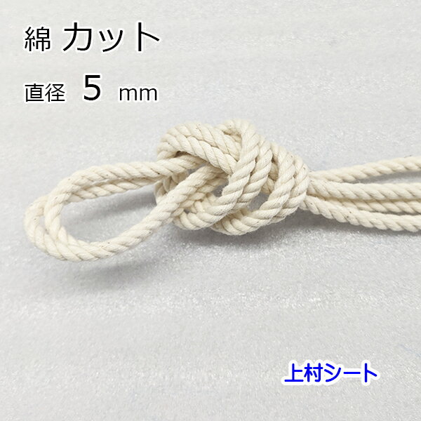 綿ロープ コットンロープ 生成り カット販売 直径5mm