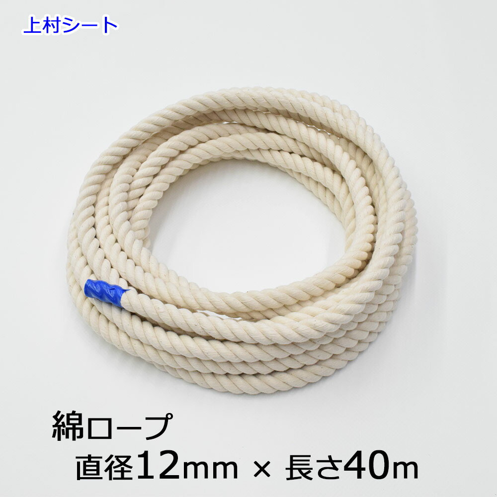 綿ロープ 直径12mmx長さ40m
