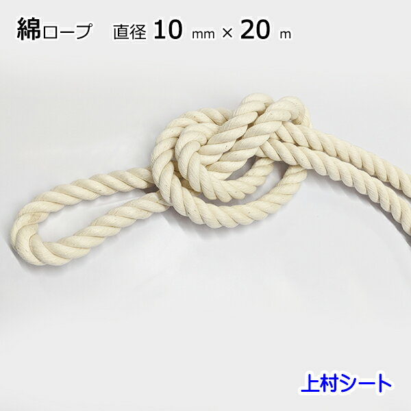 綿ロープ 直径10mmx長さ20m