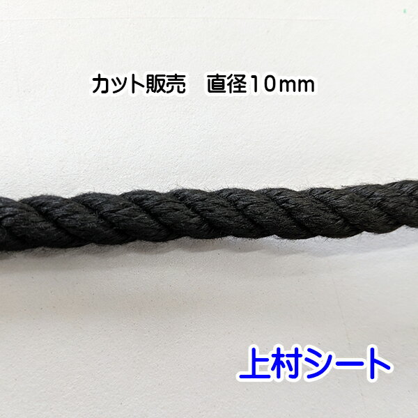 クレモナロープ 黒 黒色 直径10mm ロープ カット販売