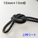 クレモナロープ 黒 黒色 ロープ 直径 10mm × 10m