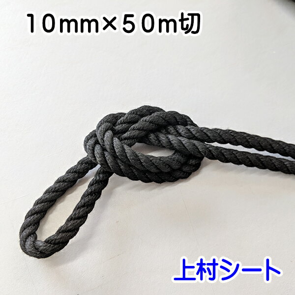 クレモナロープ 黒 黒色 直径 10mm × 50m